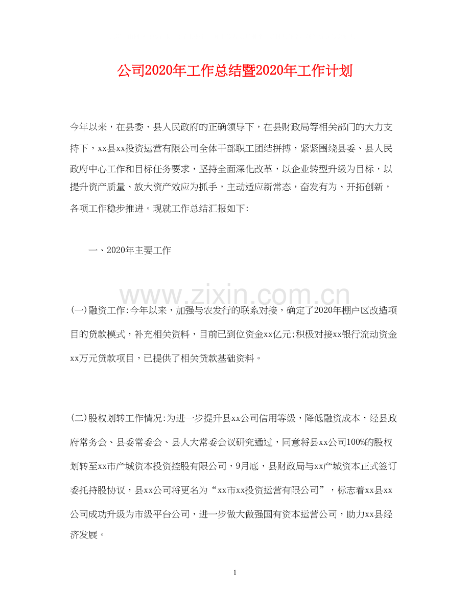 经典范文公司年工作总结暨年工作计划.docx_第1页