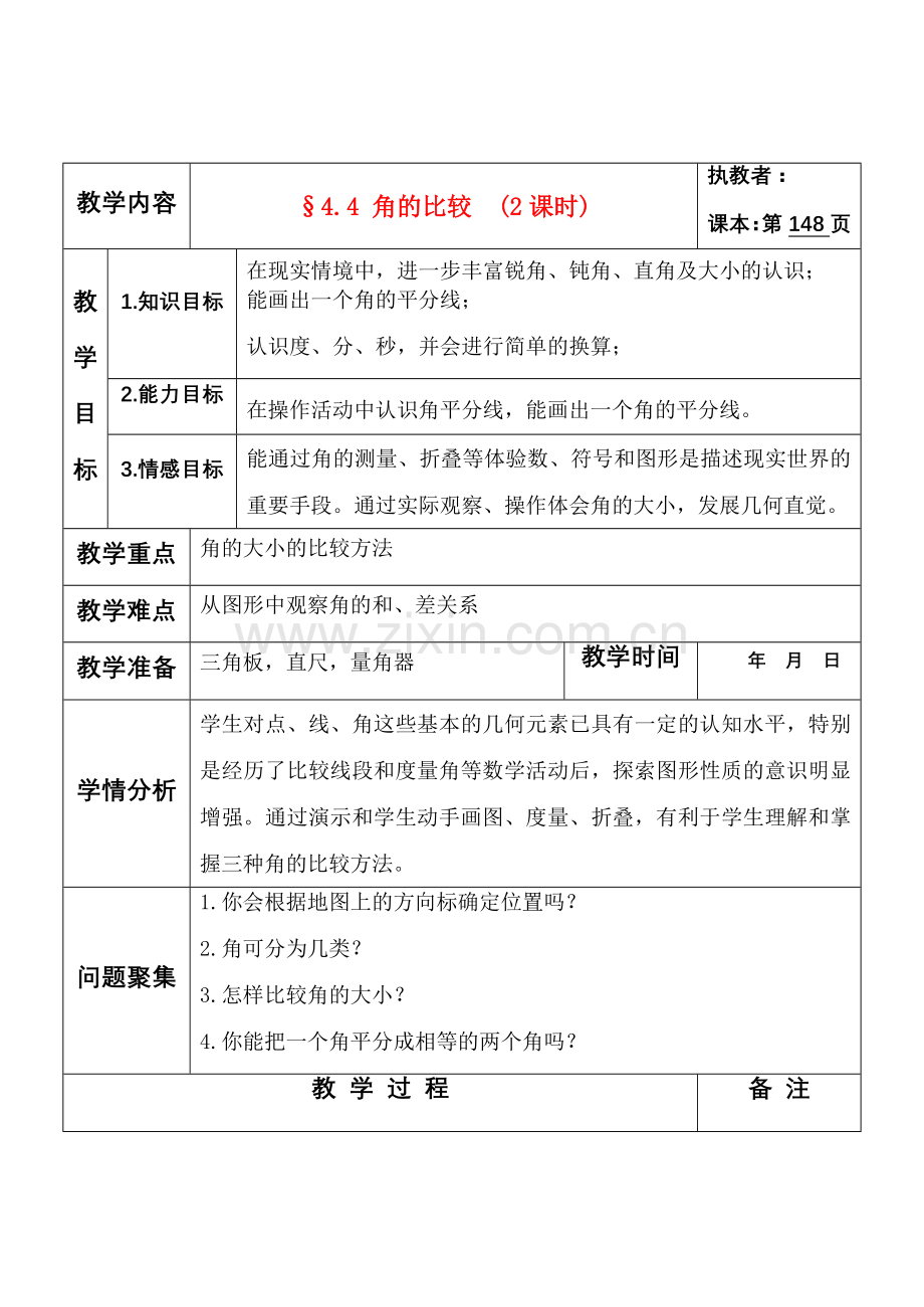 七年级数学上册 4.4 角的比较教案 北师大版.doc_第1页
