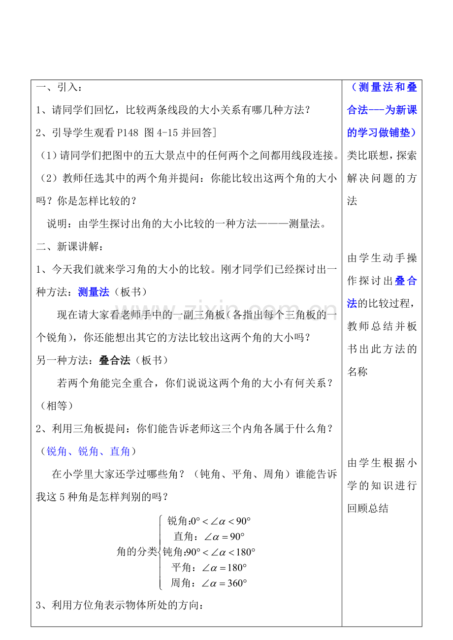 七年级数学上册 4.4 角的比较教案 北师大版.doc_第2页