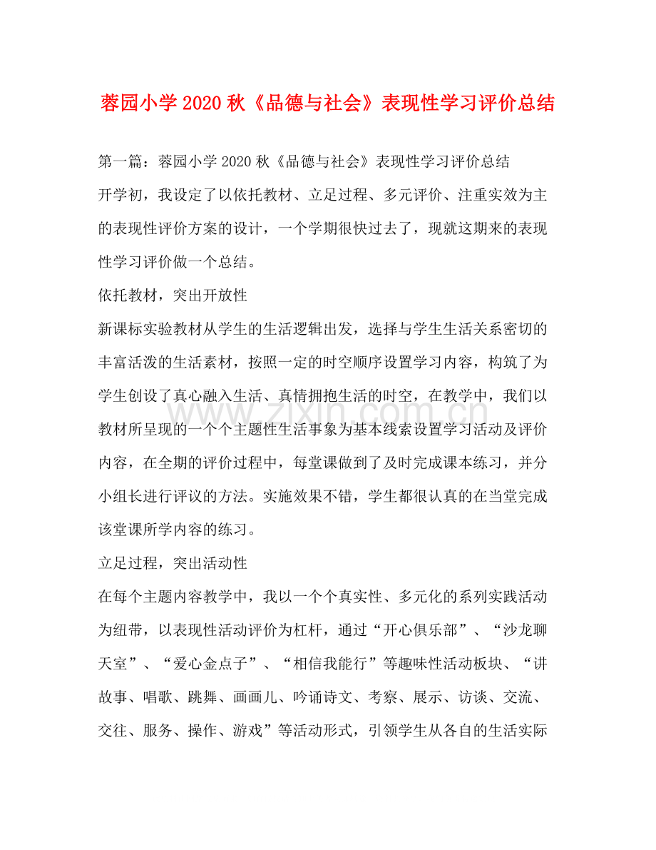 蓉园小学秋《品德与社会》表现性学习评价总结.docx_第1页