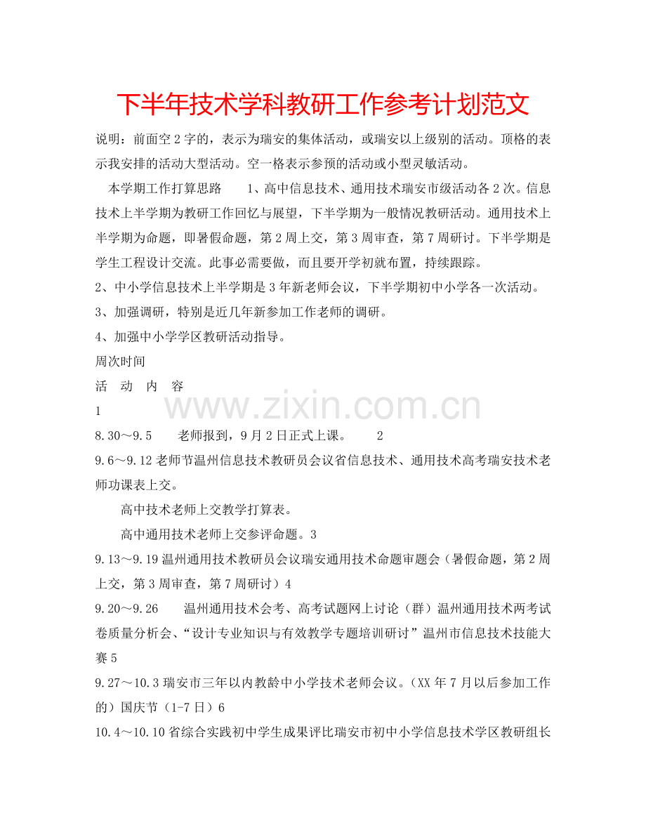 下半年技术学科教研工作参考计划范文.doc_第1页