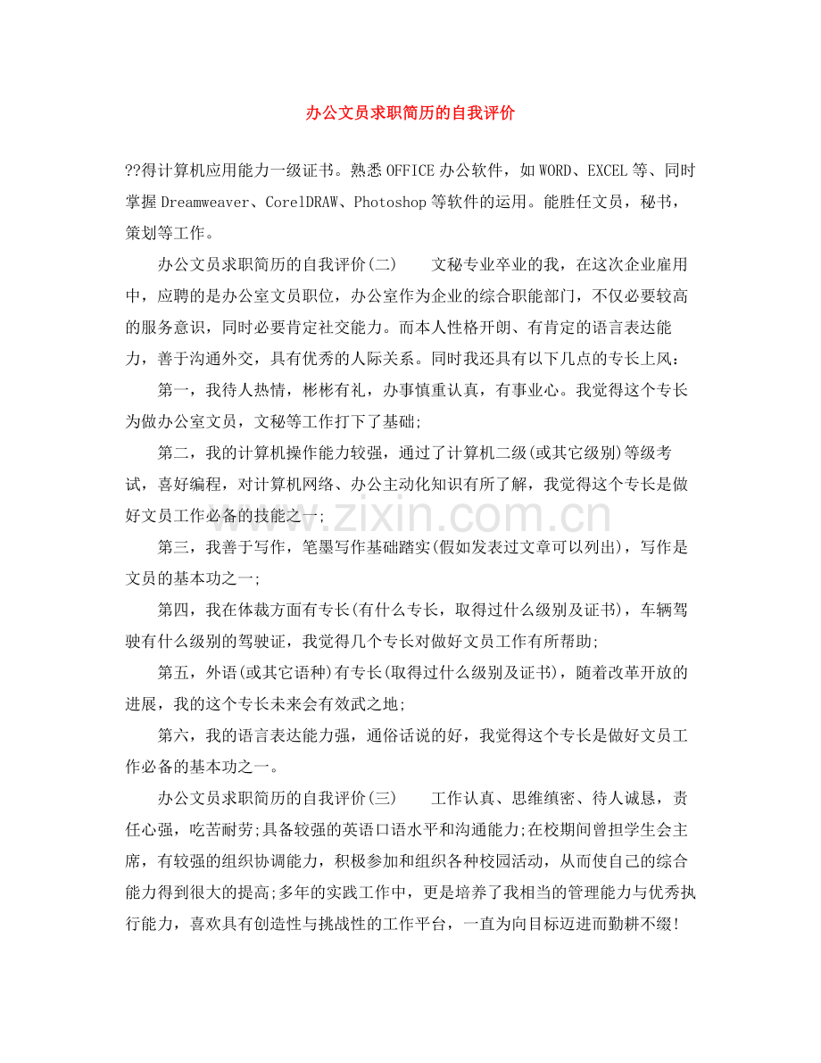 办公文员求职简历的自我评价.docx_第1页