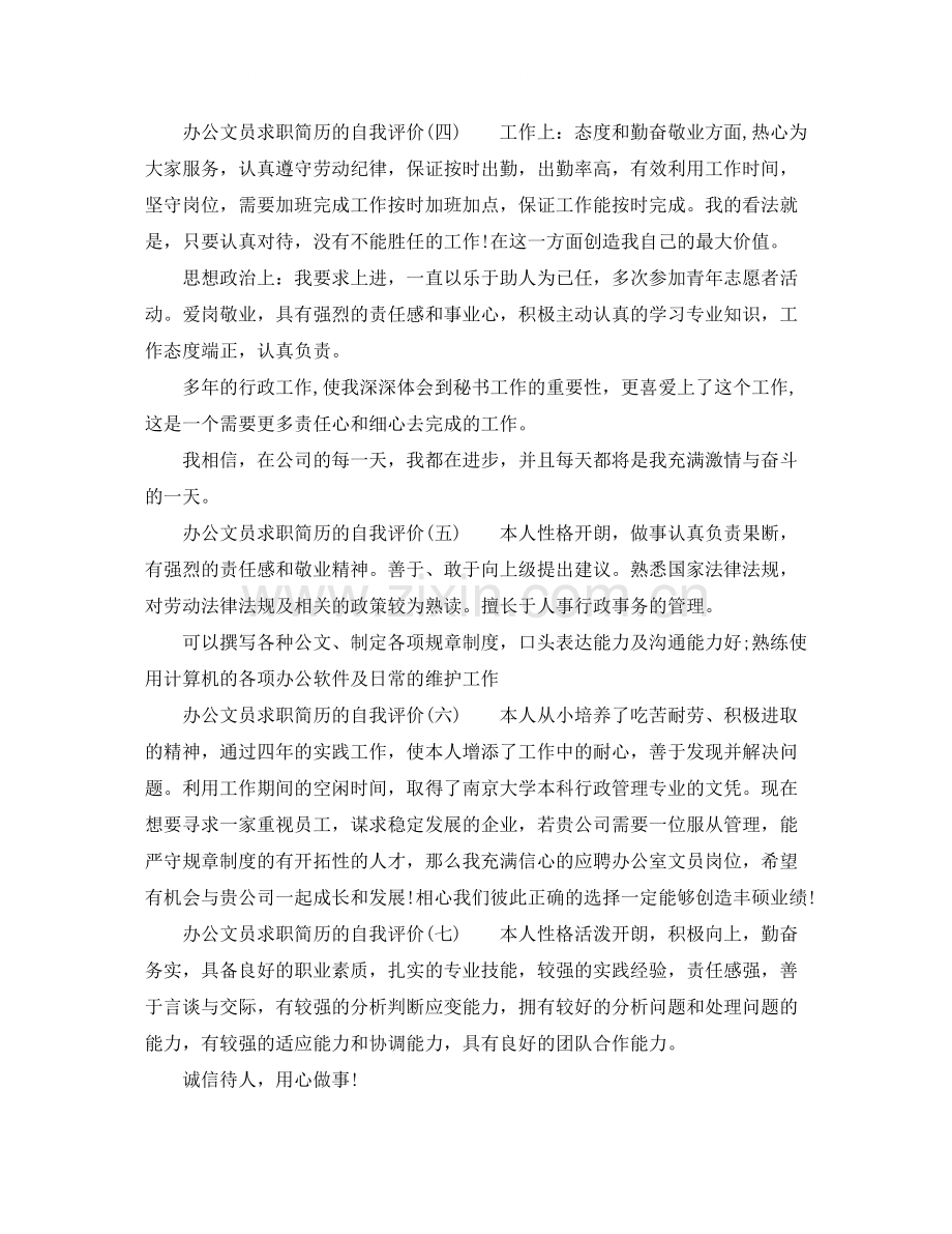办公文员求职简历的自我评价.docx_第2页