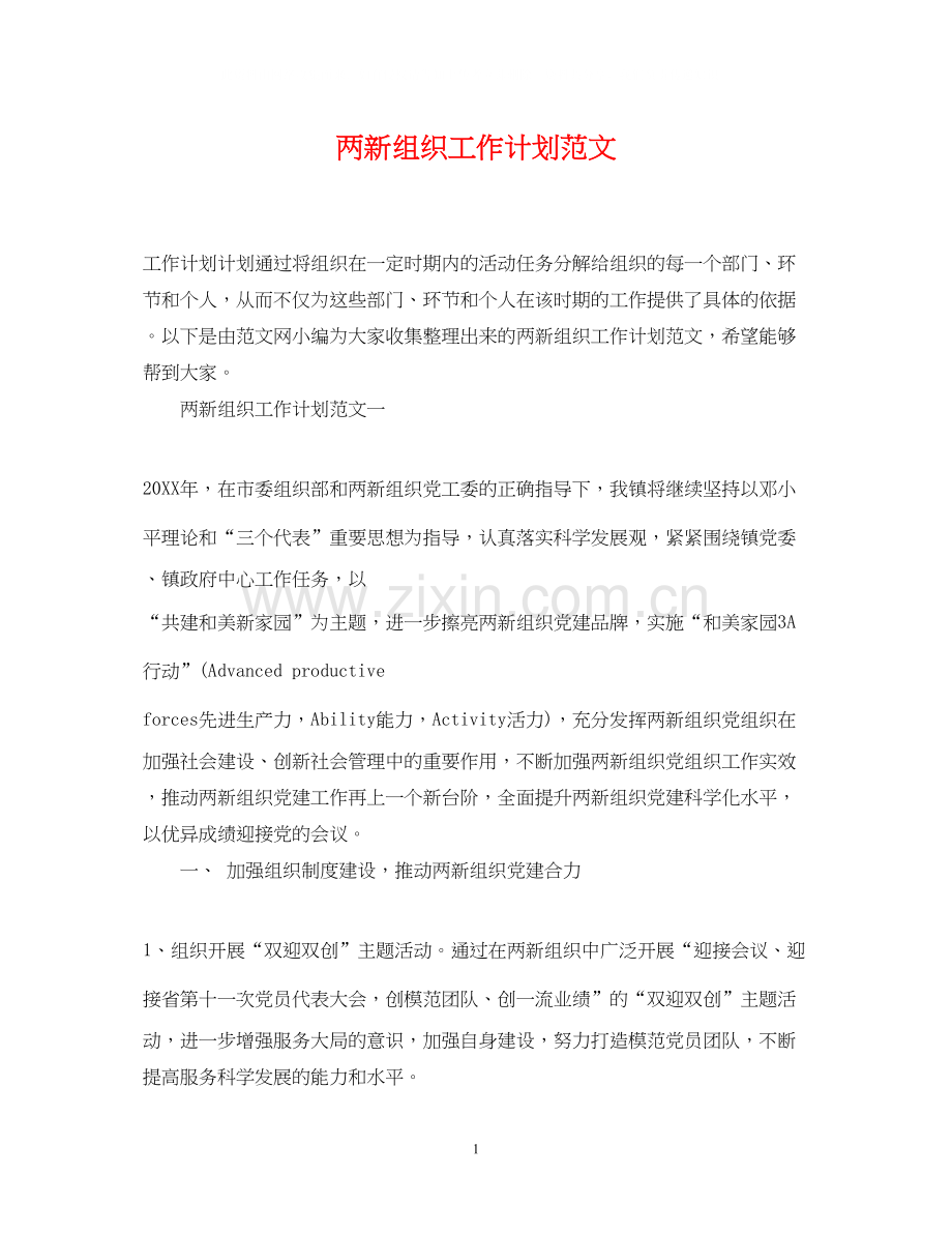 两新组织工作计划范文.docx_第1页