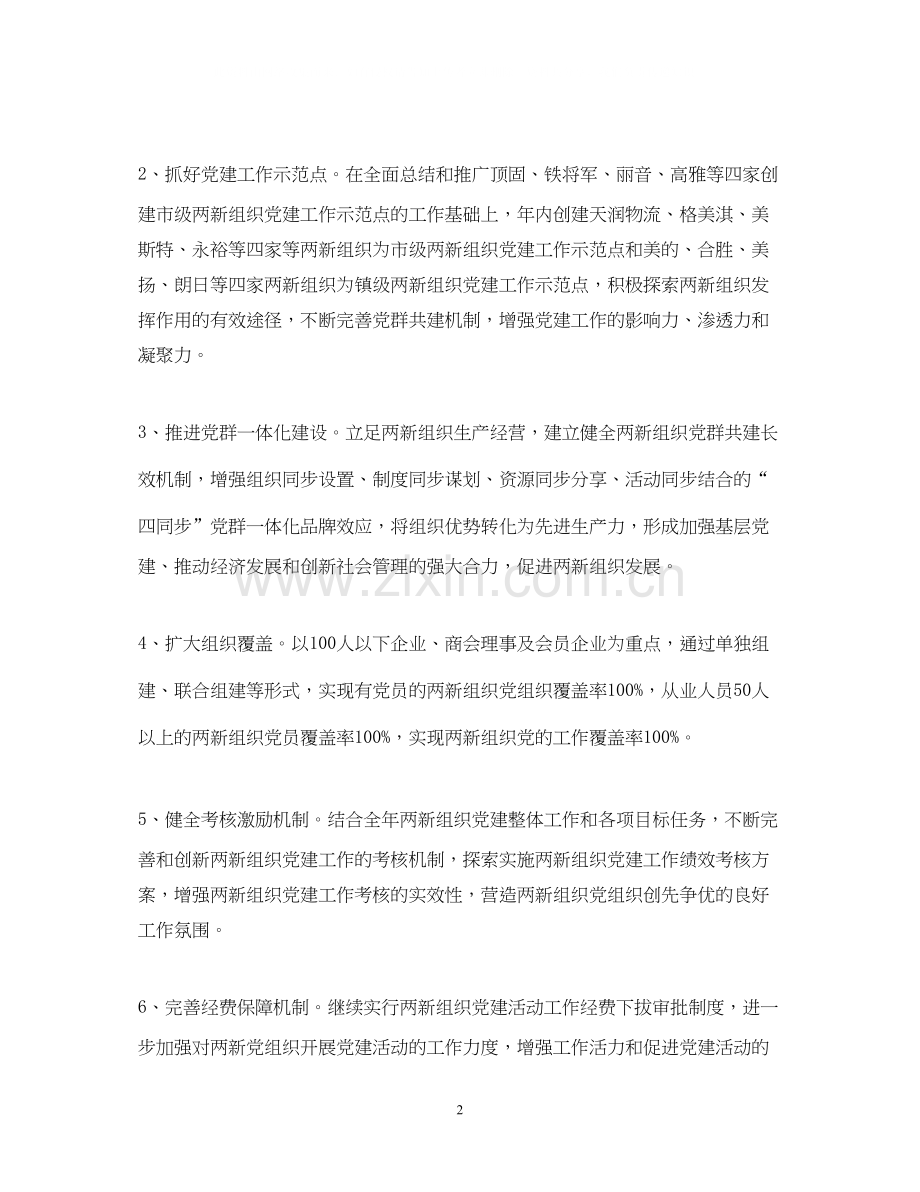 两新组织工作计划范文.docx_第2页