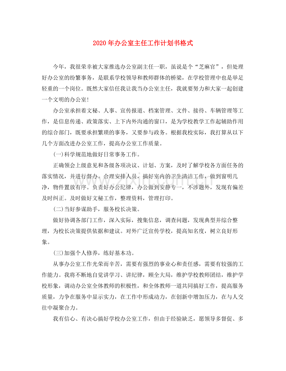 2020年办公室主任工作计划书格式.docx_第1页