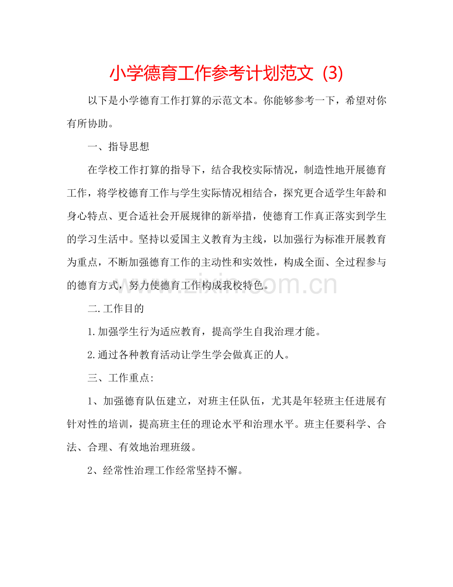 小学德育工作参考计划范文 (3).doc_第1页
