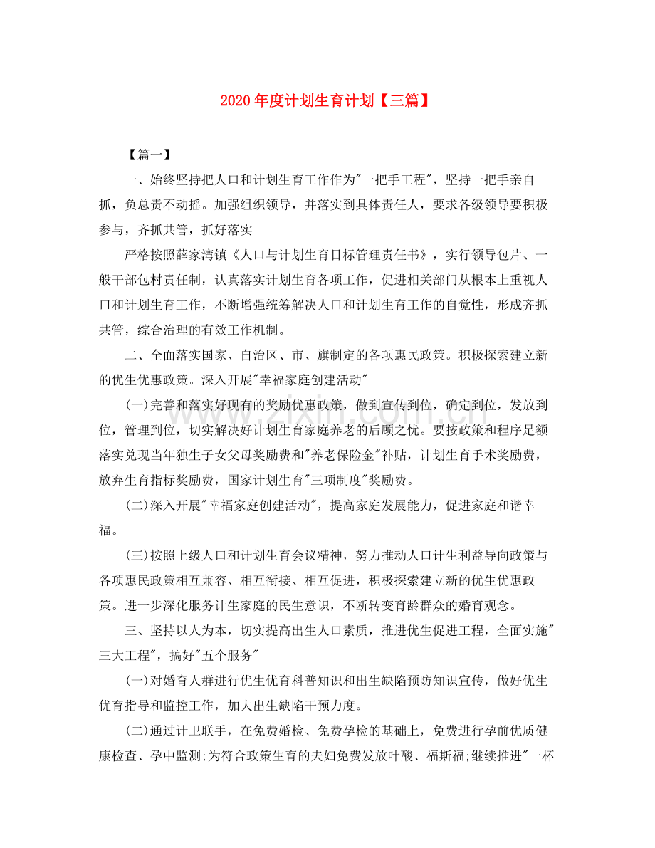 2020年度计划生育计划【三篇】.docx_第1页