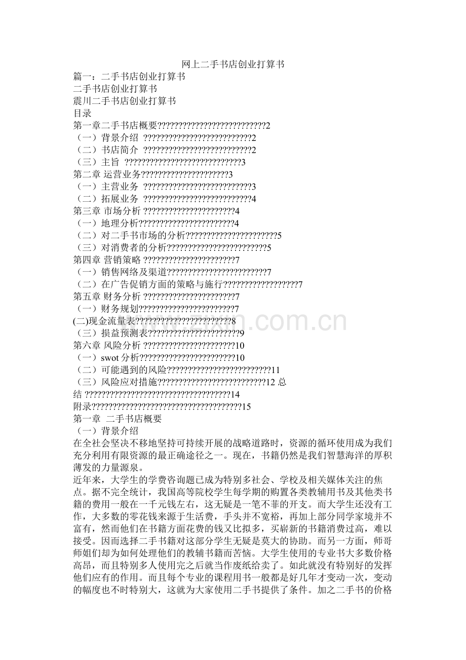 网上二手书店创业计划书参考.docx_第1页