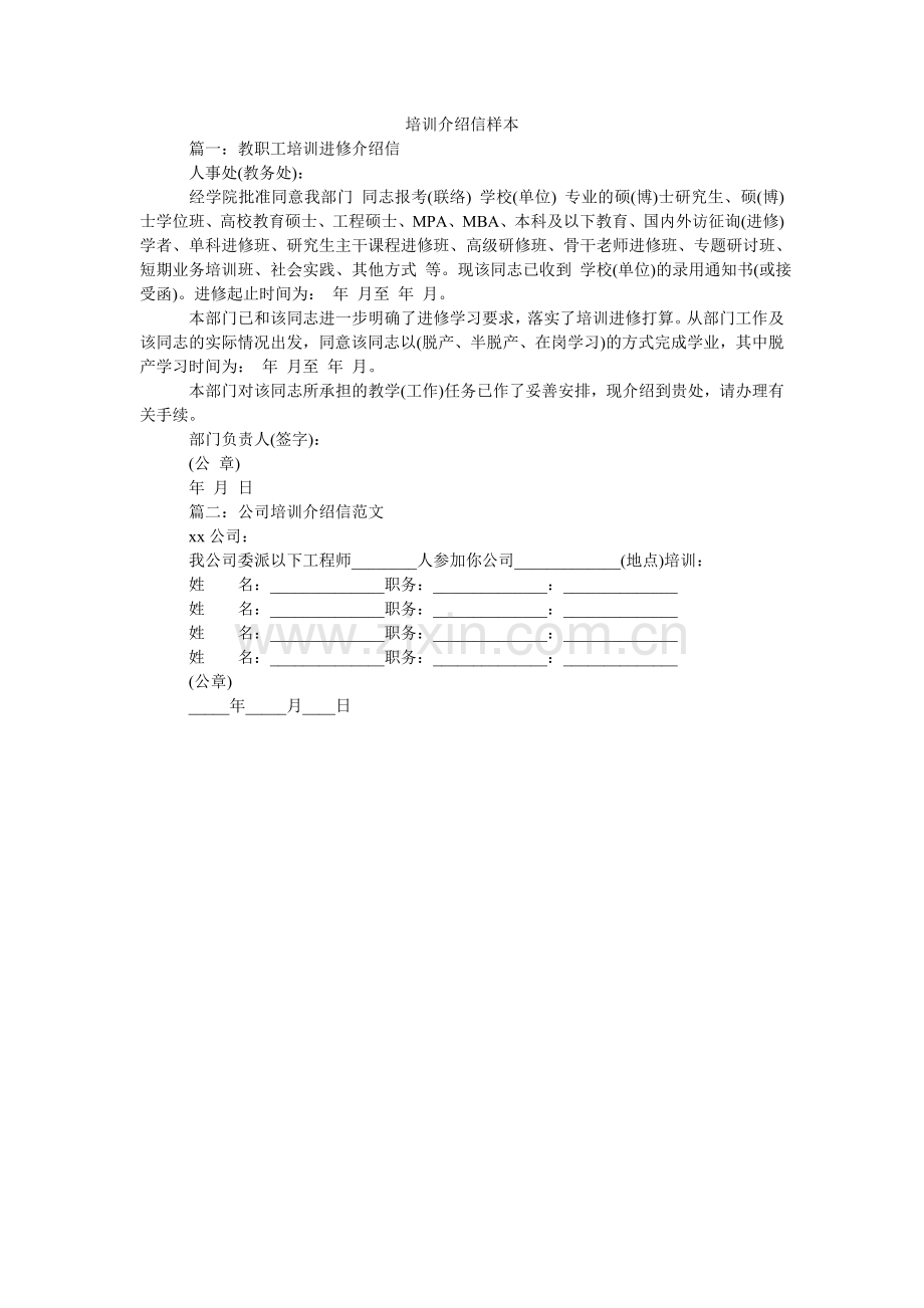 培训介绍信样本.doc_第1页