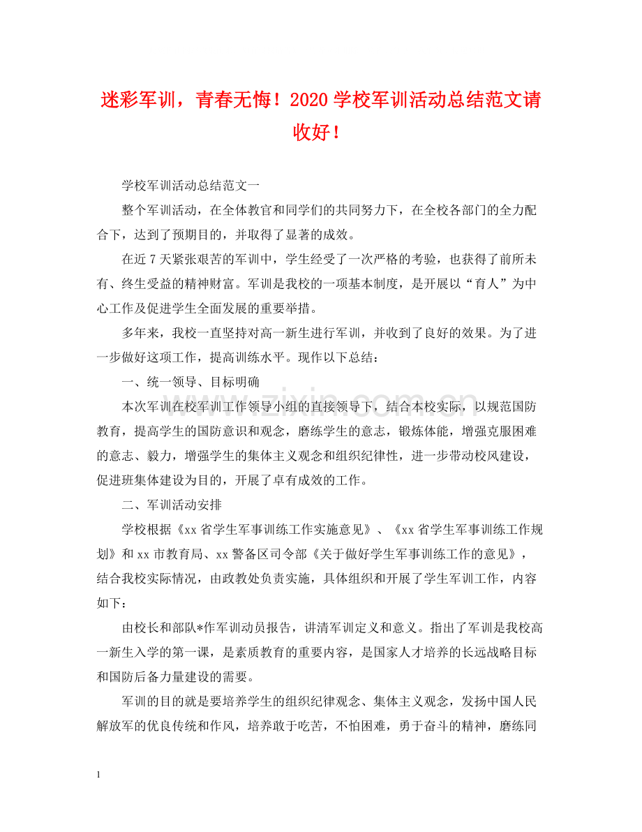 迷彩军训青春无悔学校军训活动总结范文请收好.docx_第1页