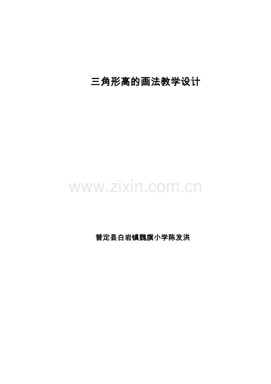 小学数学2011版本小学四年级三角形高的画法.doc_第1页