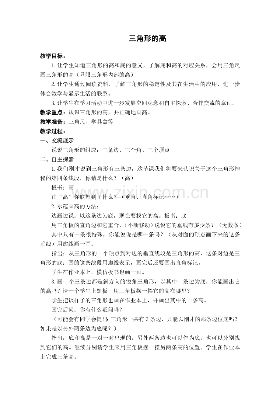 小学数学2011版本小学四年级三角形高的画法.doc_第2页