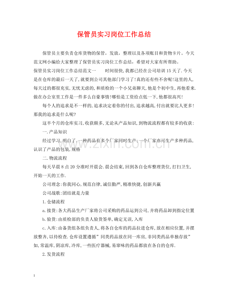 保管员实习岗位工作总结.docx_第1页