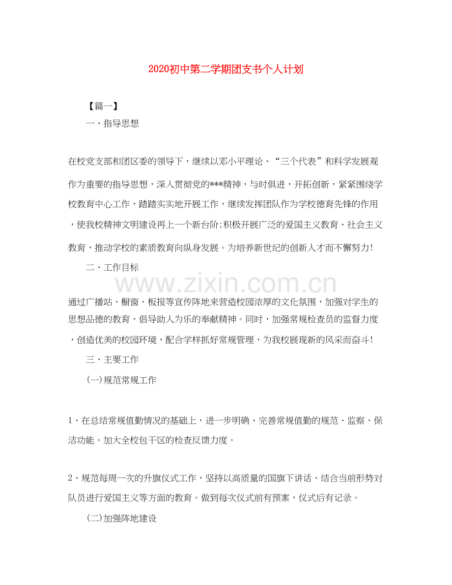 初中第二学期团支书个人计划.docx_第1页