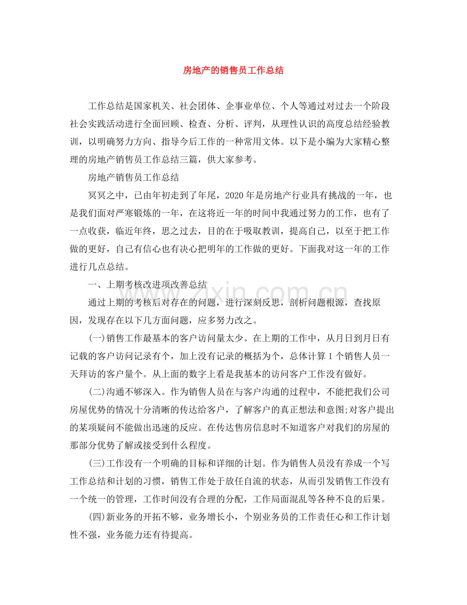 房地产的销售员工作总结.docx_第1页