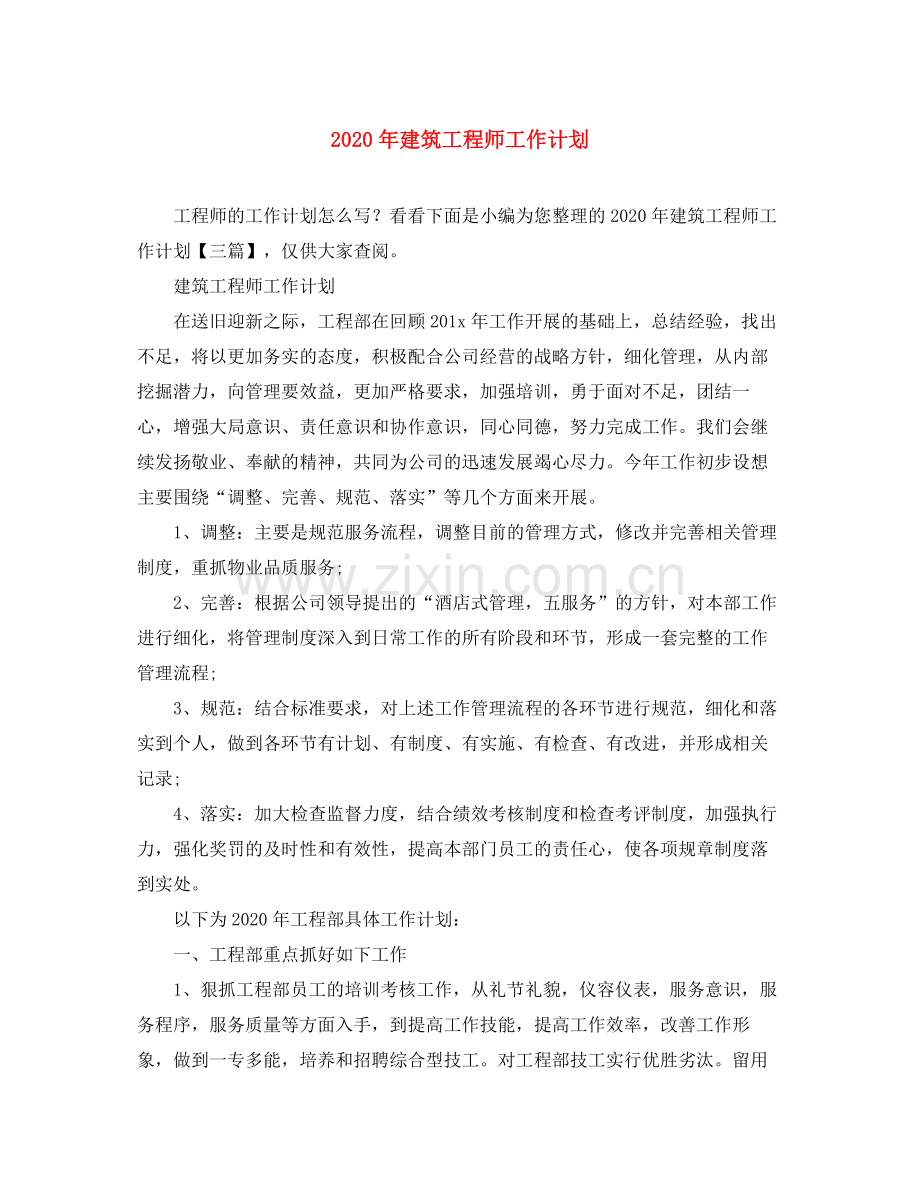 2020年建筑工程师工作计划.docx_第1页