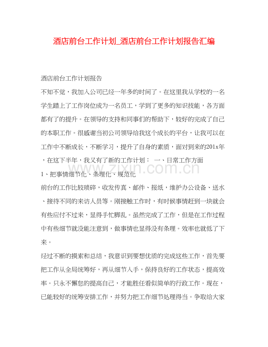 酒店前台工作计划_酒店前台工作计划报告汇编.docx_第1页