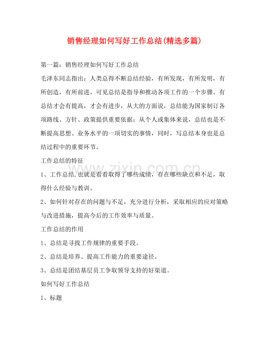 销售经理如何写好工作总结多篇).docx_第1页