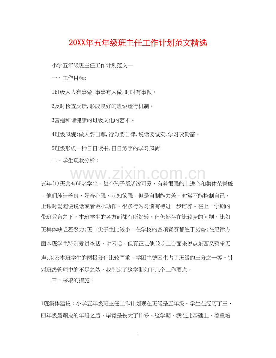 五年级班主任工作计划范文.docx_第1页