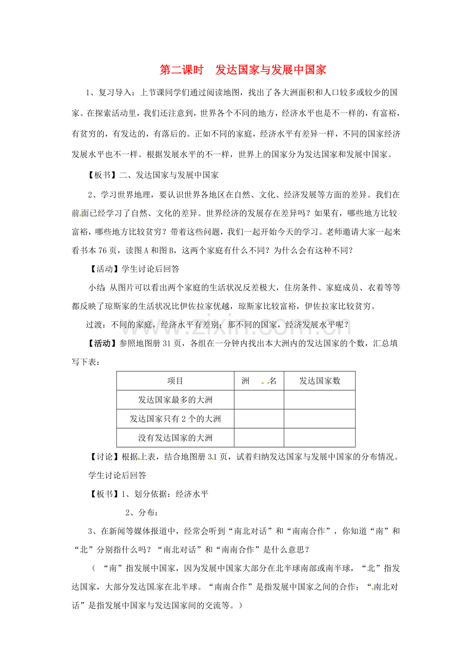 四川省宜宾县复龙初级中学八年级地理上册 第二课时 发达国家与发展中国家教案 中图版.doc_第1页
