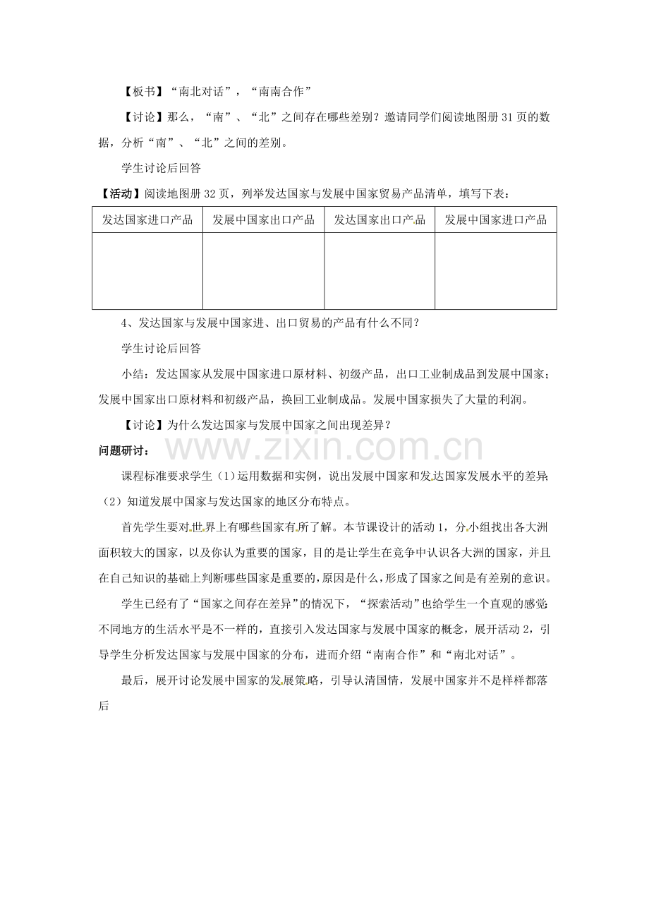 四川省宜宾县复龙初级中学八年级地理上册 第二课时 发达国家与发展中国家教案 中图版.doc_第2页