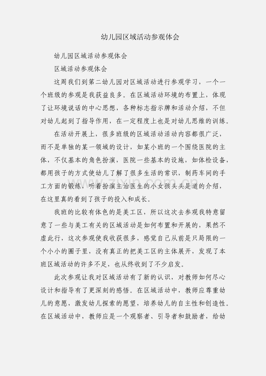 幼儿园区域活动参观体会.docx_第1页