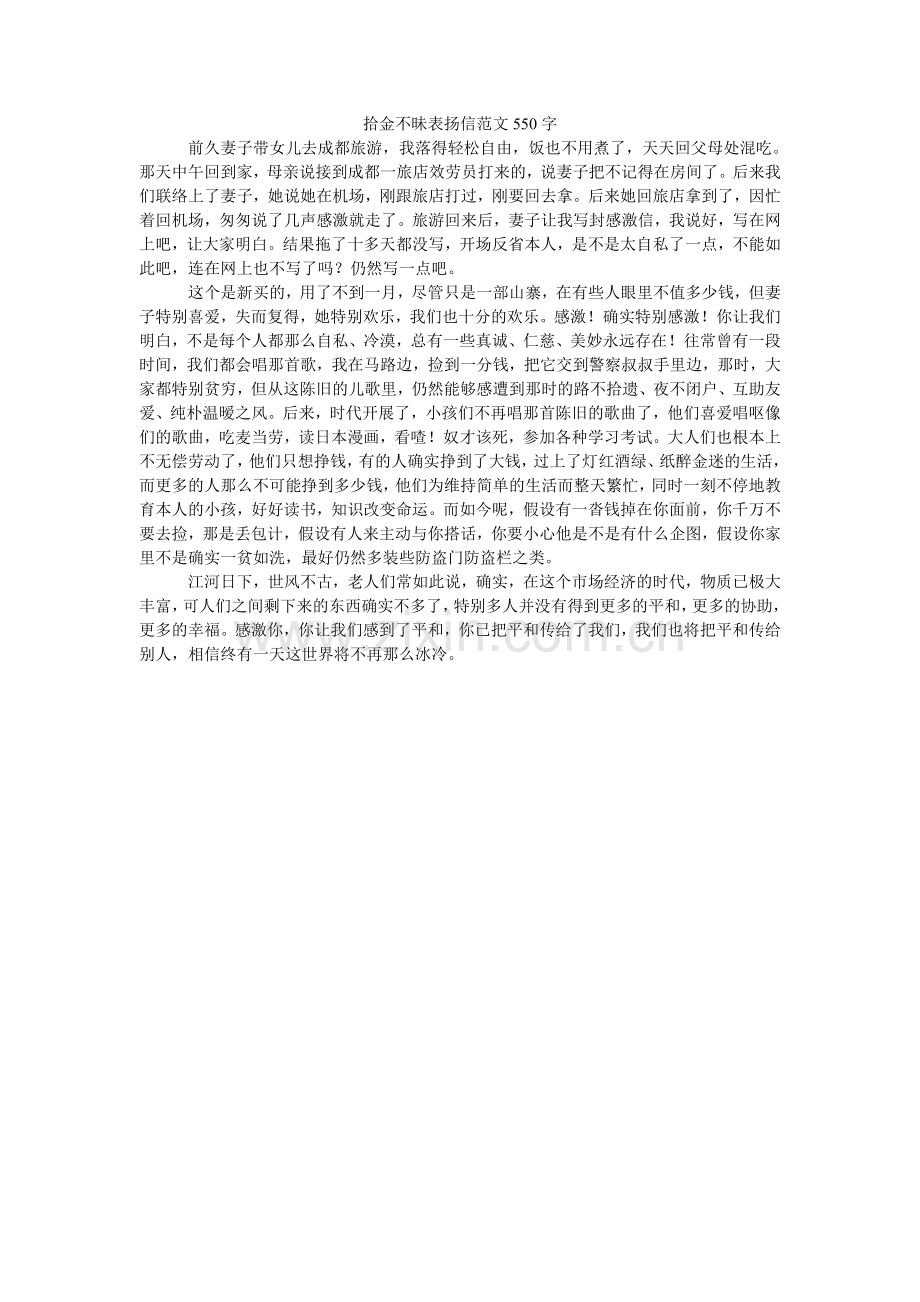拾金不ۥ昧表扬信范文550字.doc_第1页