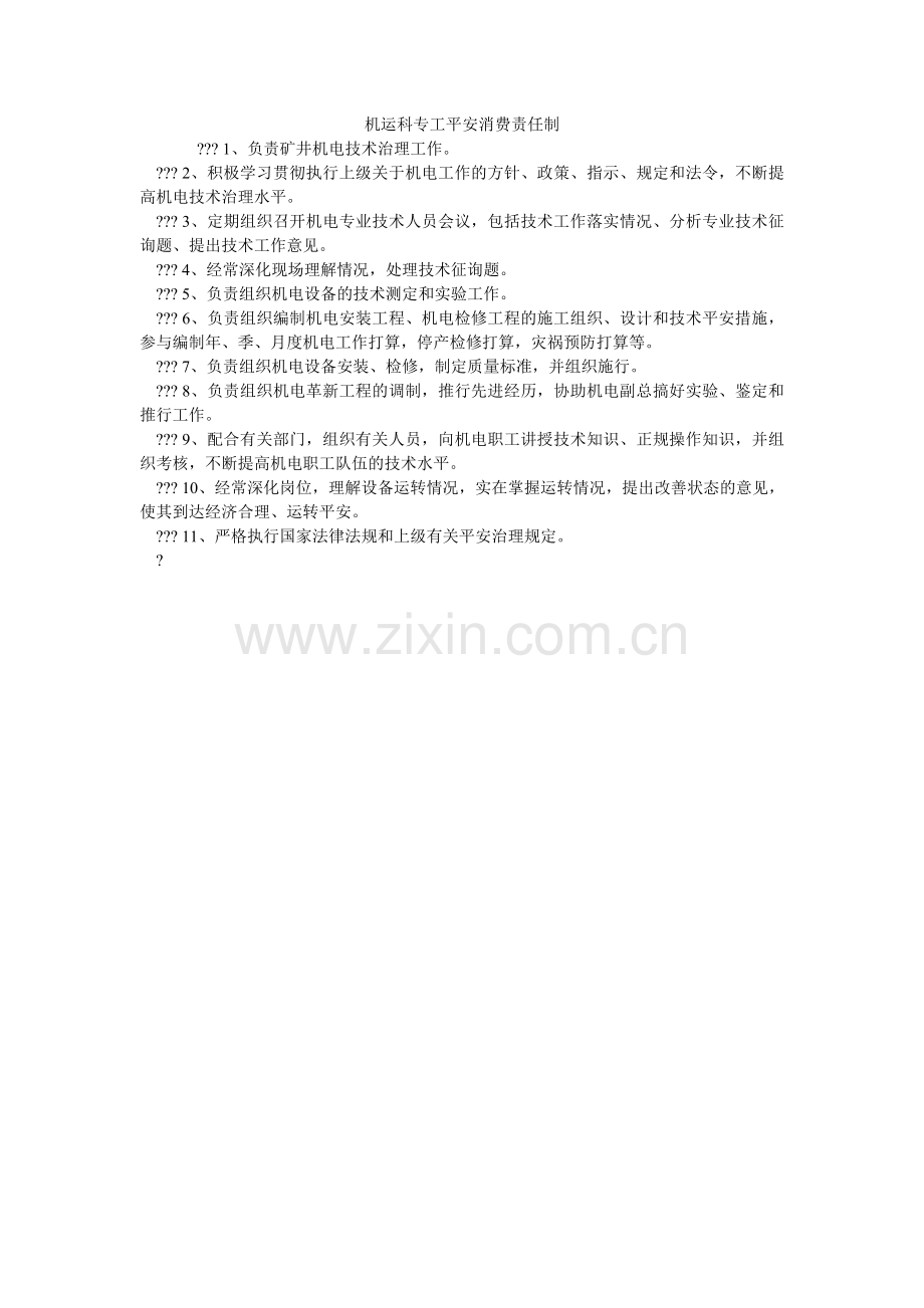 机运科专工安全生产责任制.doc_第1页