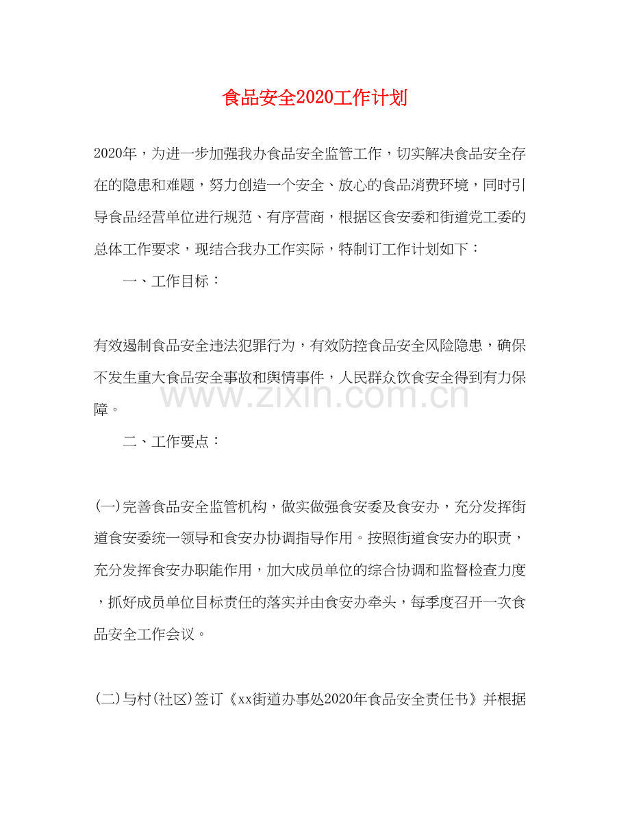 食品安全工作计划3.docx_第1页