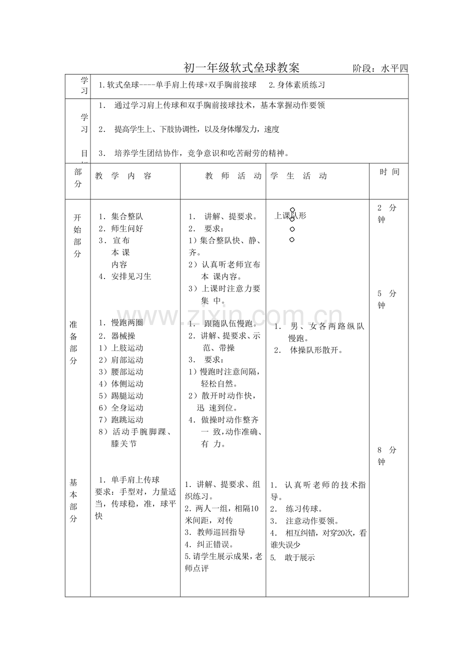 软式垒球教案.doc_第1页