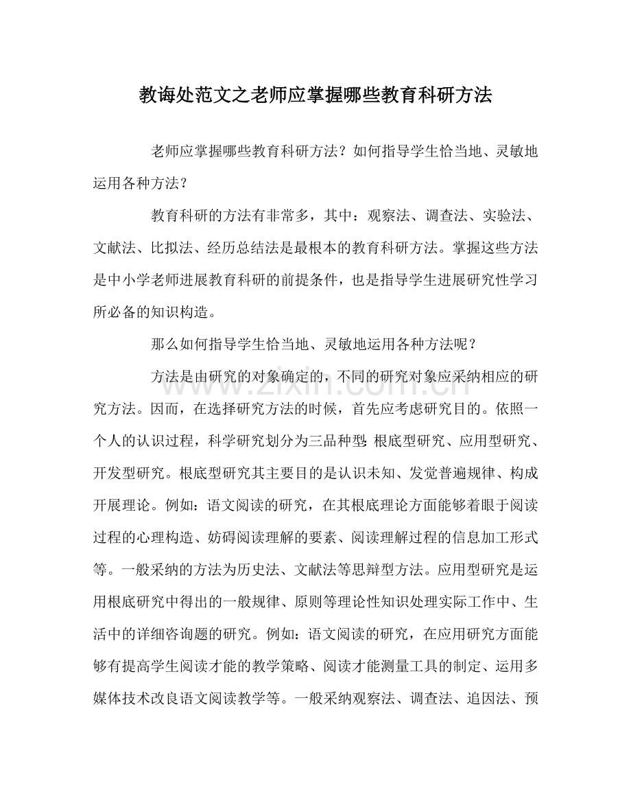教导处范文教师应掌握哪些教育科研方法.doc_第1页