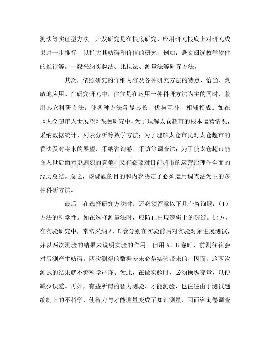 教导处范文教师应掌握哪些教育科研方法.doc_第2页