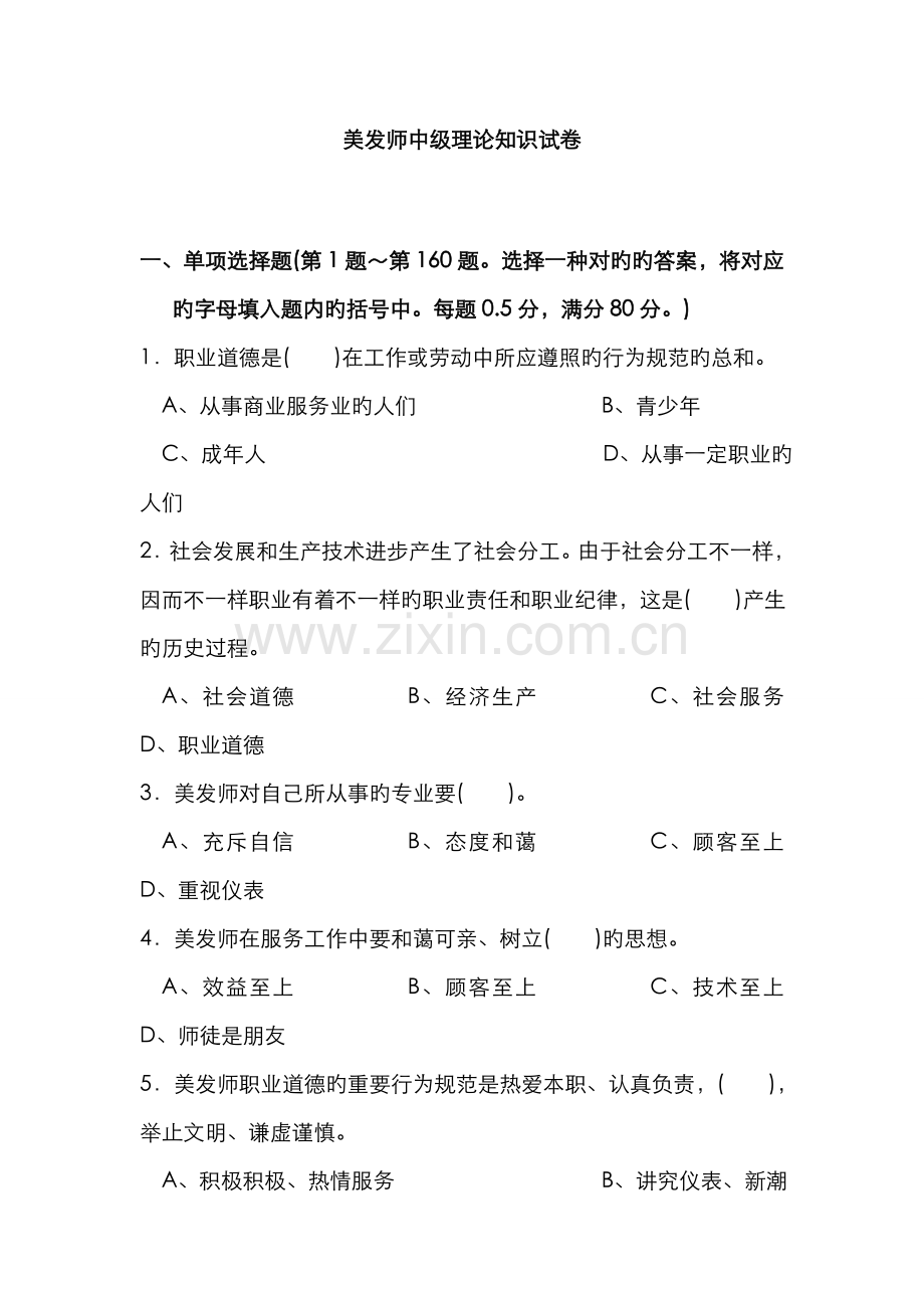 2022年美发师中级理论知识试卷.doc_第1页
