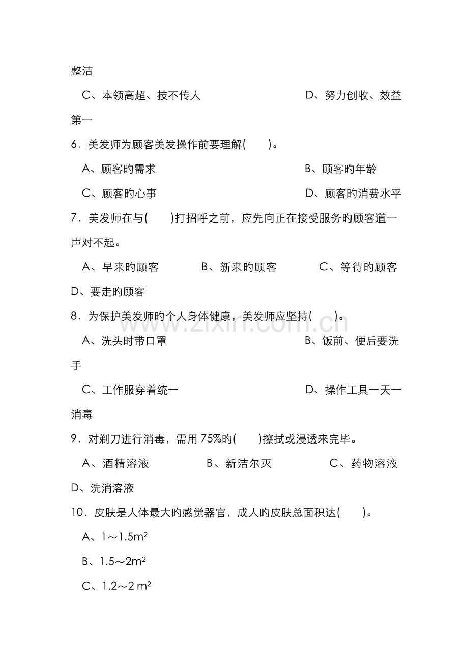 2022年美发师中级理论知识试卷.doc_第2页