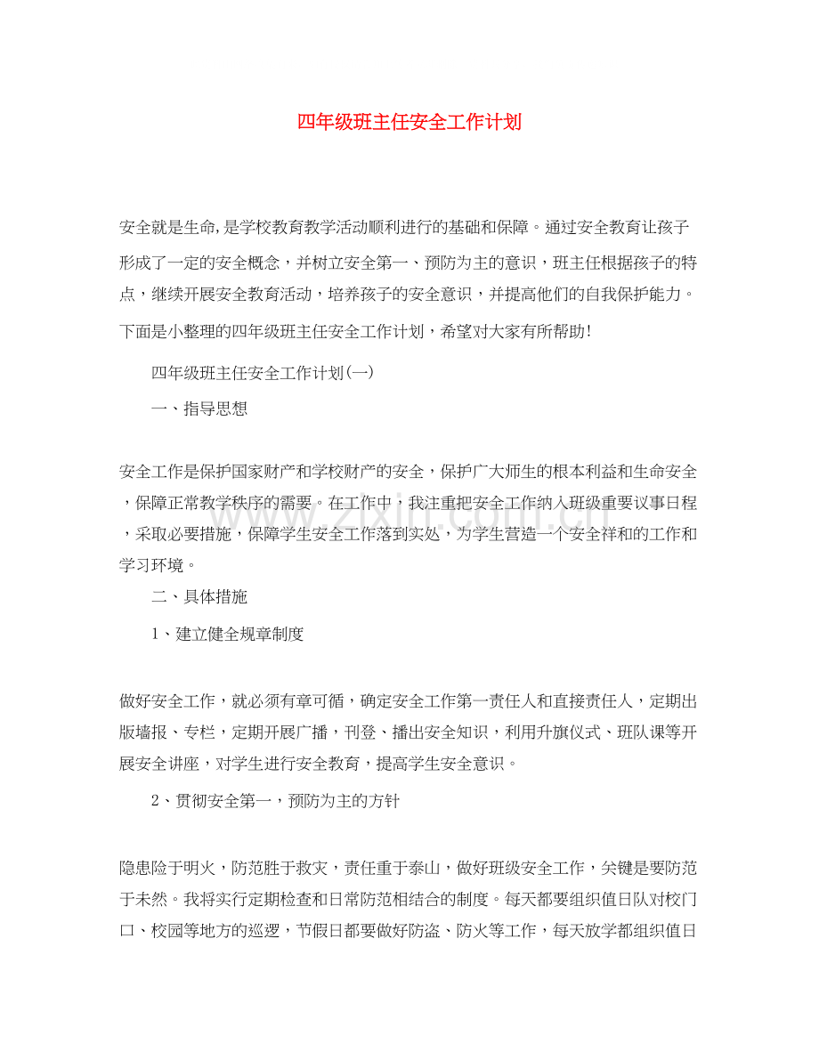 四年级班主任安全工作计划.docx_第1页