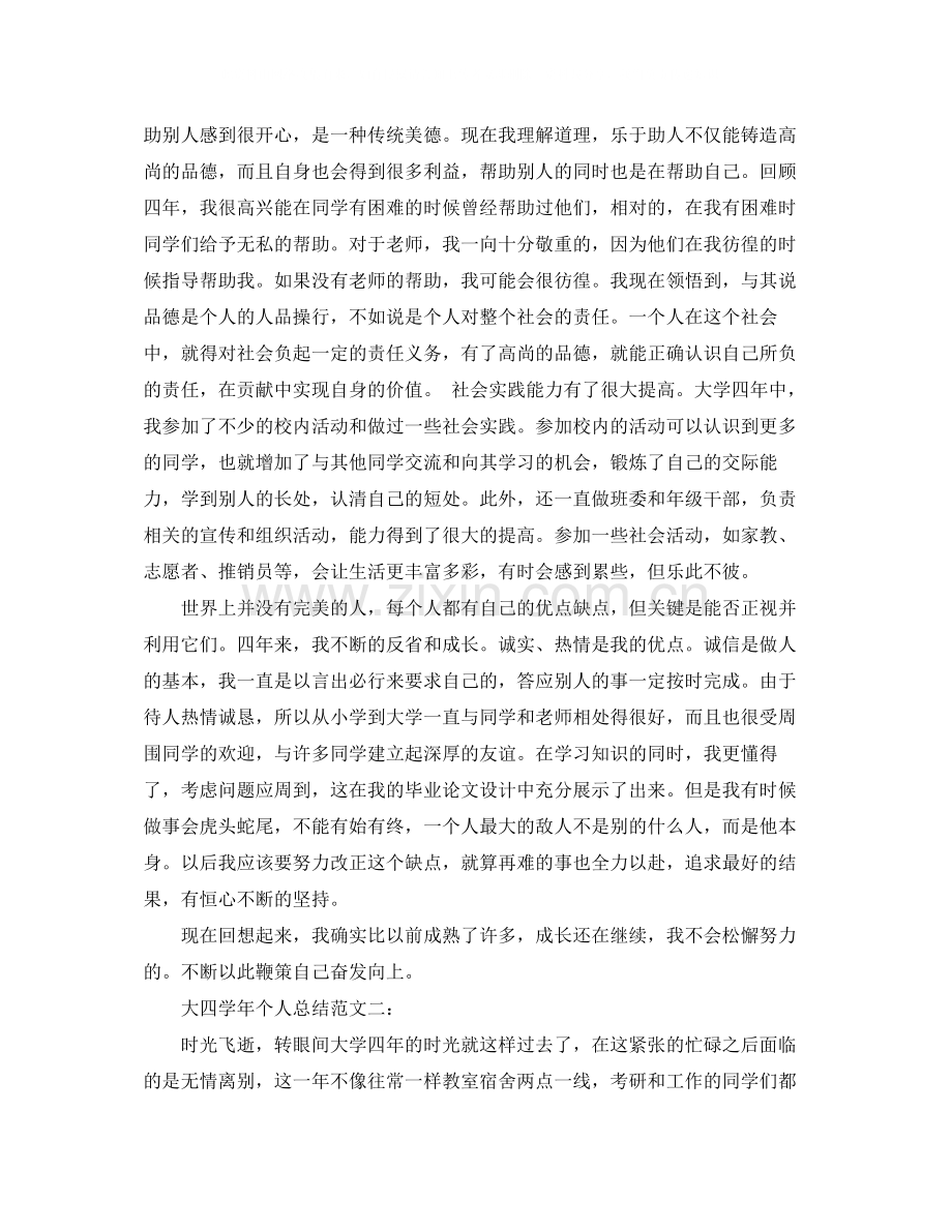 大四学年个人总结范文3篇.docx_第2页
