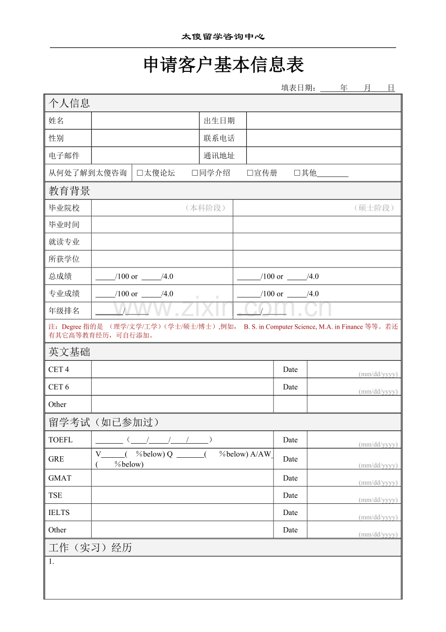 留学申请客户信息表.doc_第1页