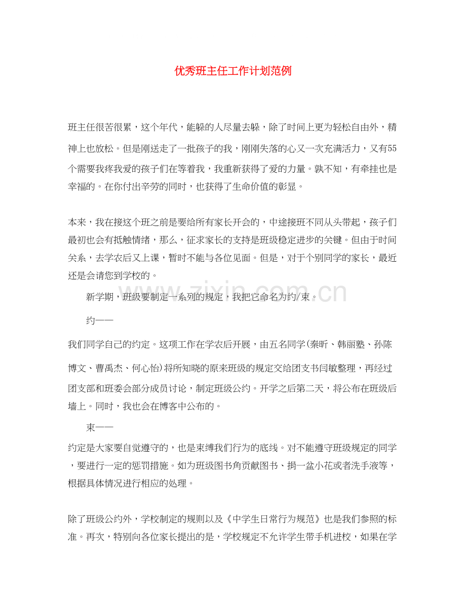 优秀班主任工作计划范例.docx_第1页