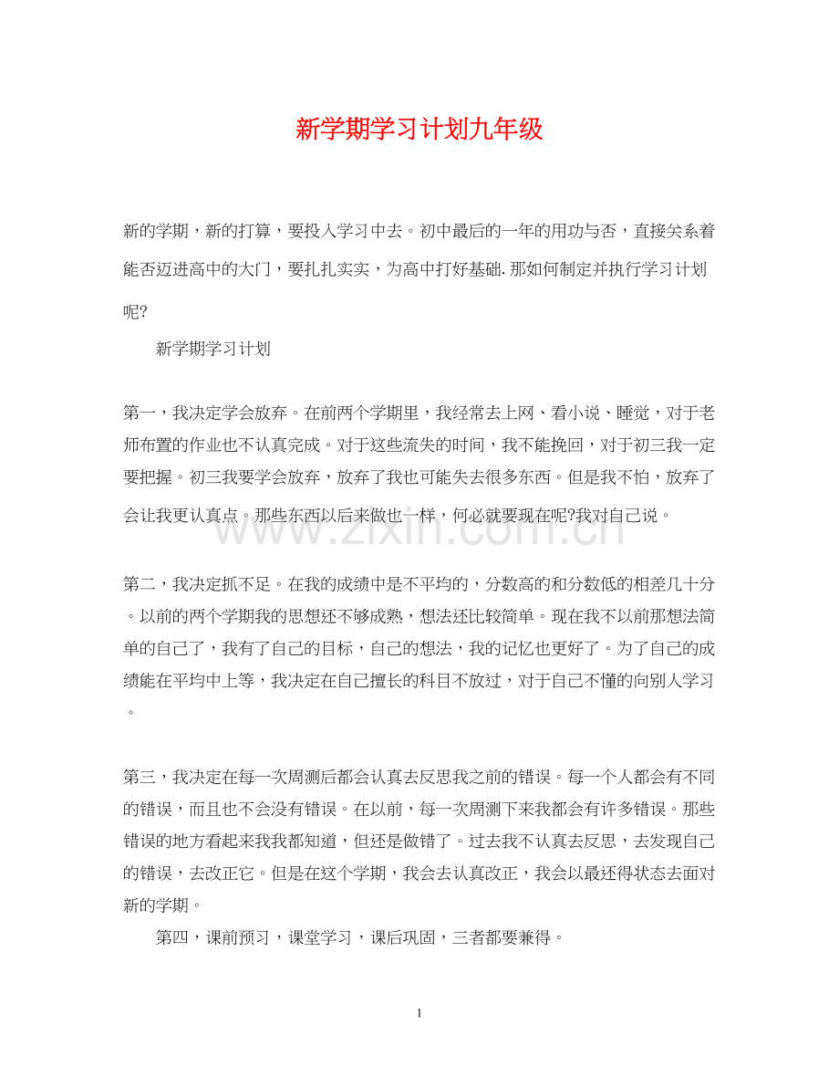 新学期学习计划九年级.docx_第1页