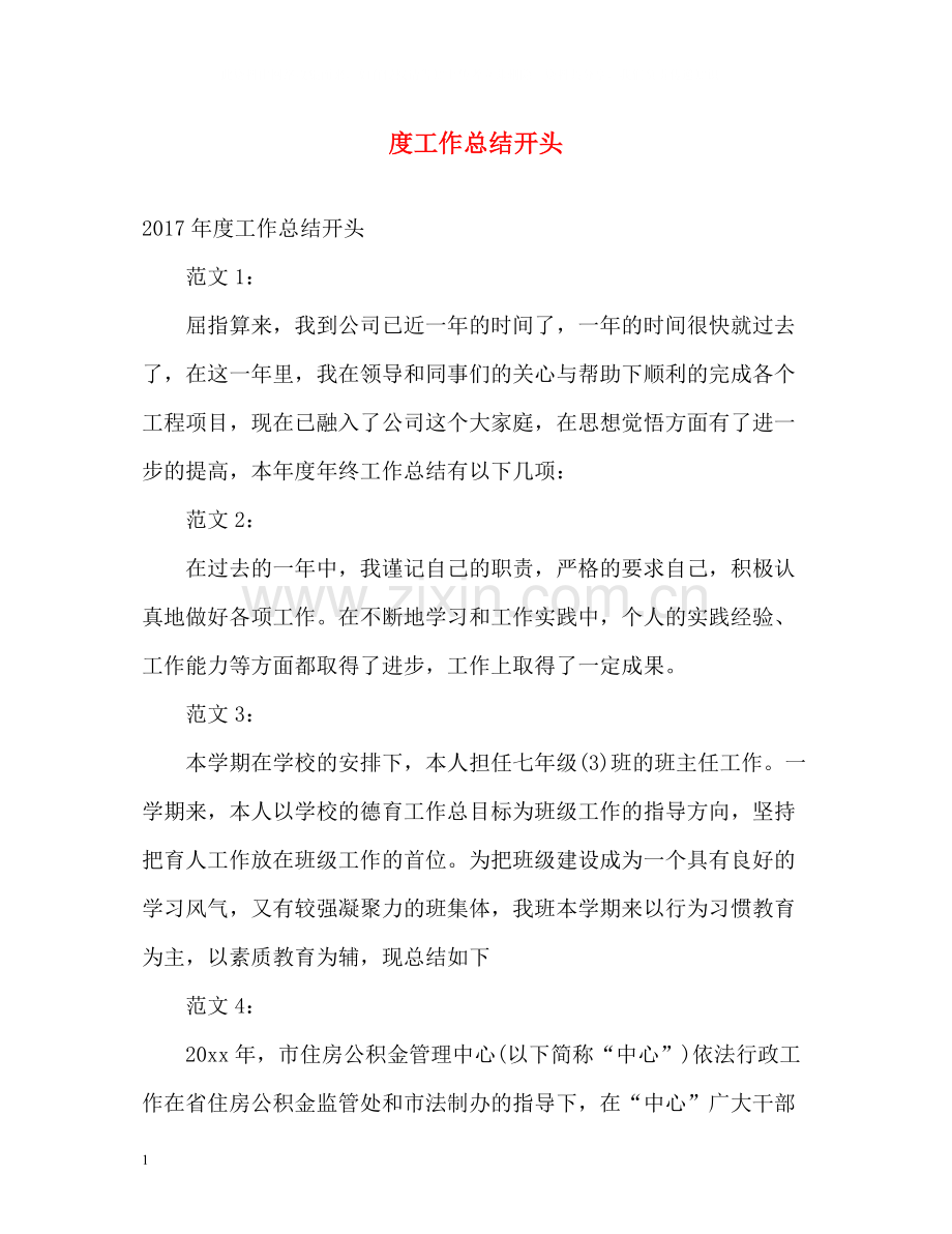 工作总结开头2.docx_第1页