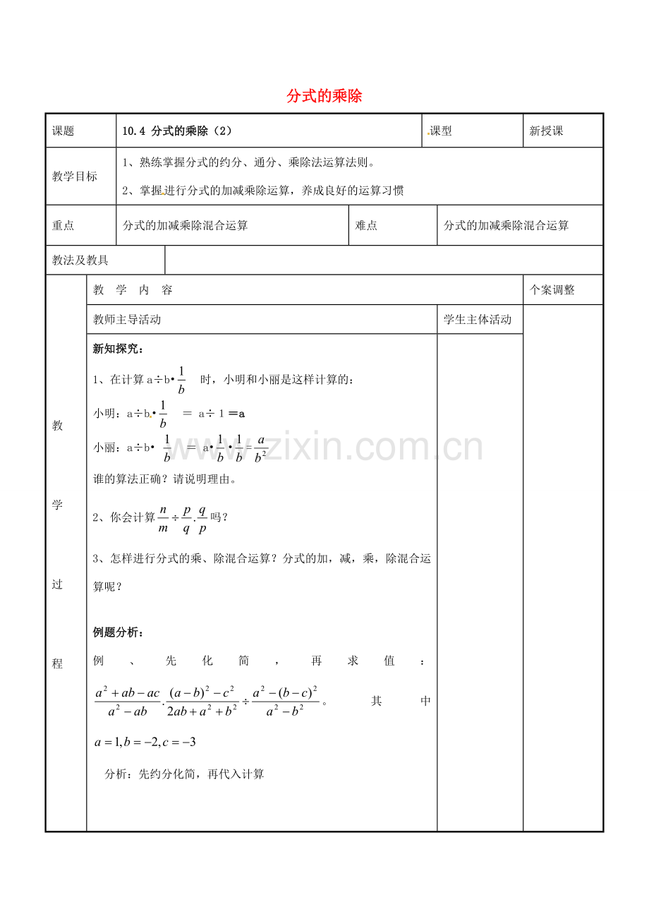 八年级数学下册 10.4 分式的乘除教案2 （新版）苏科版-（新版）苏科版初中八年级下册数学教案.doc_第1页