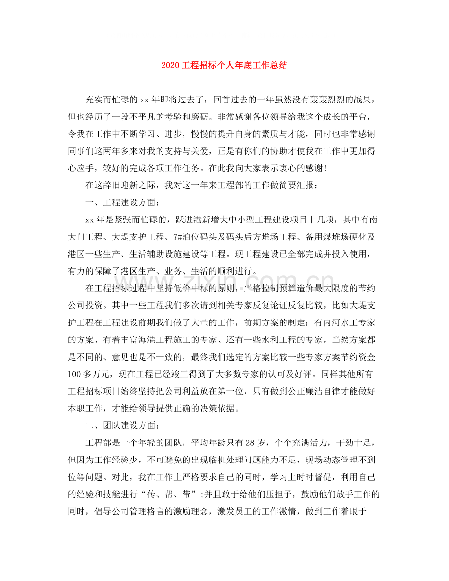 工程招标个人年底工作总结.docx_第1页