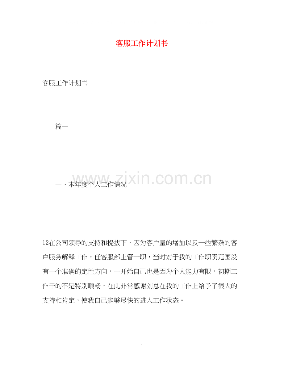客服工作计划书2.docx_第1页