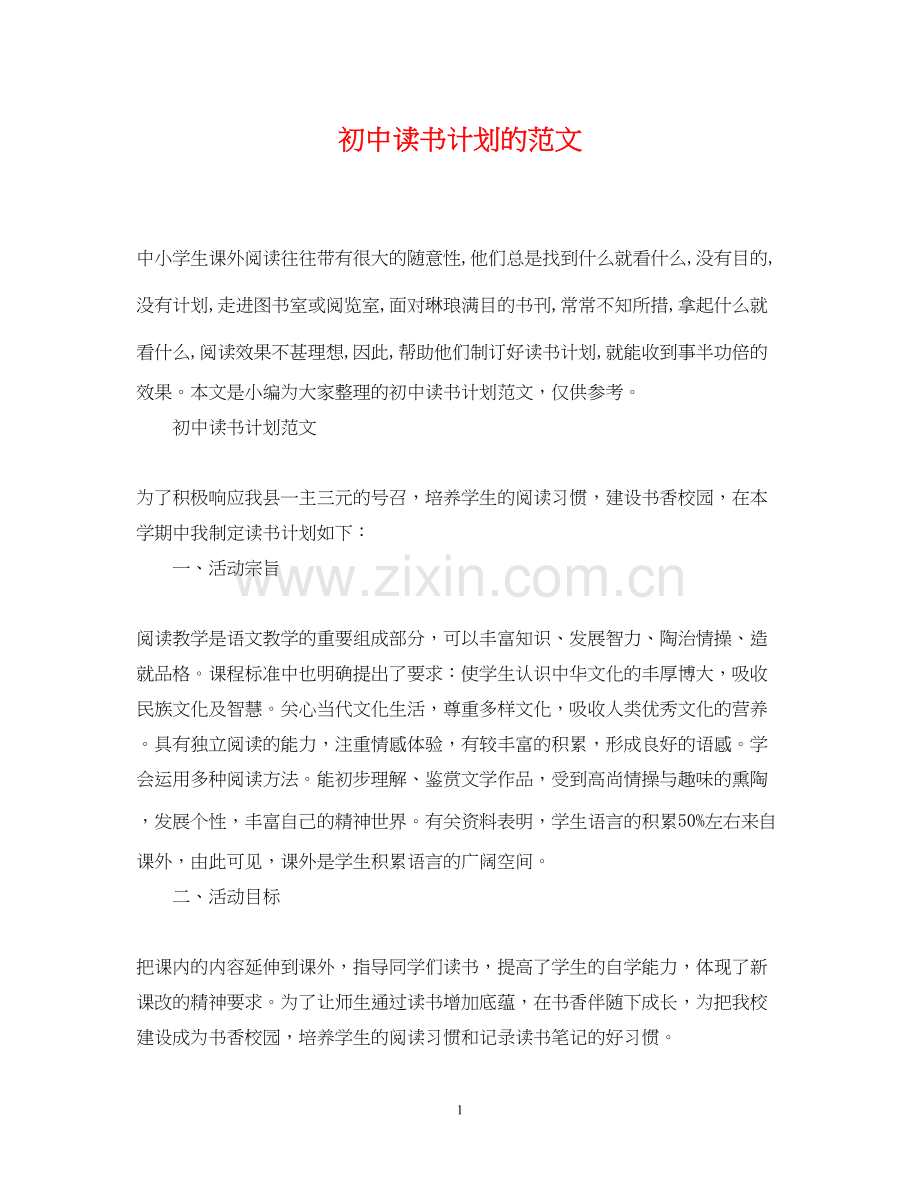 初中读书计划的范文.docx_第1页