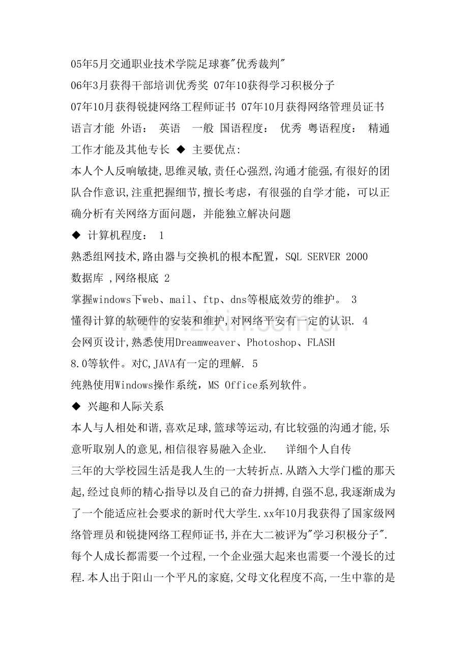 计算机网络技术专业求职简历范文.doc_第2页