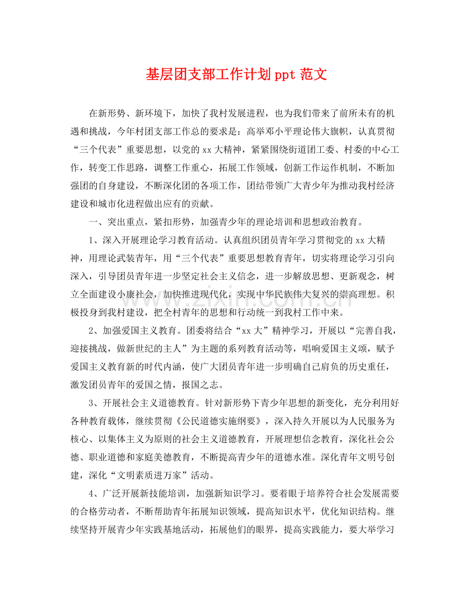 基层团支部工作计划ppt范文 .docx_第1页