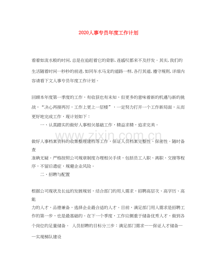 人事专员年度工作计划.docx_第1页