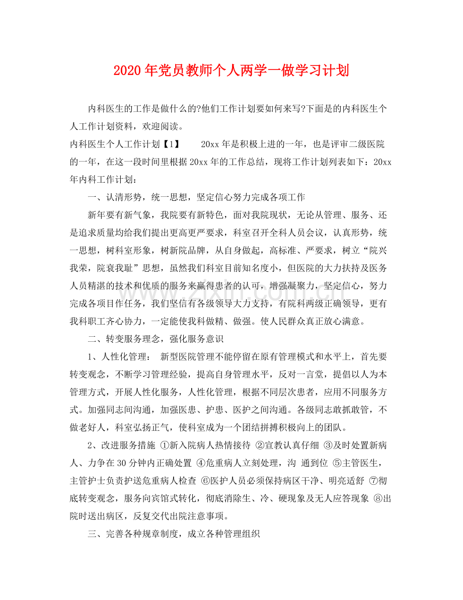 2020年党员教师个人两学一做学习计划.docx_第1页
