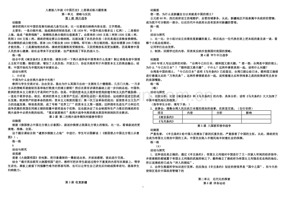 初二年级历史上册动脑筋及练一练等课后习题答案.doc_第1页